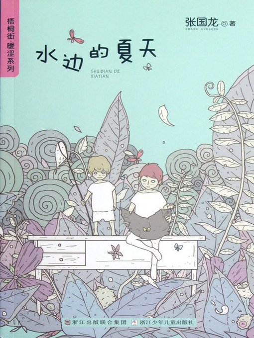 Title details for 梧桐街暖涩系列:水边的夏天 ( Chinese children's Novels: Summers At Water's Edge) by Zhang GuoLong - Available